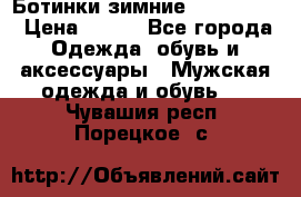  Ботинки зимние Timberland › Цена ­ 950 - Все города Одежда, обувь и аксессуары » Мужская одежда и обувь   . Чувашия респ.,Порецкое. с.